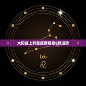 太阳或上升星座摩羯座8月运势，太阳，月亮，上升星座都在摩羯座。会是