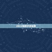 2022年狮子女运势，狮子座2021年感情运势