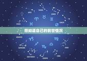 想知道自己的前世情况，想知道自己前世是怎个情况，