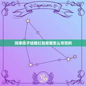 同事孩子结婚红包背面怎么写范例，同事儿子结婚写红包怎么写？急！