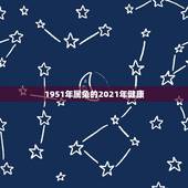 1951年属兔的2021年健康，属兔的今年运势怎么样2021