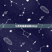 七月双鱼座运势2022，双鱼座七月七号的运势