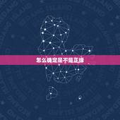 怎么确定是不是正缘，让你烦恼的人，是来帮你的人；让你痛苦的人，是来渡你