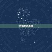 合婚配对表图，五行合婚表