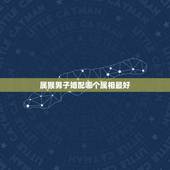 属猴男子婚配哪个属相最好，属猴的人和什么属相的人结婚比较好