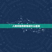 人间辛勤有歌喉是什么属相，人间真道苍桑至，猜一生肖