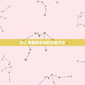 女人带貔貅手链的正确方法，黄金貔貅手链的佩戴方法和禁忌