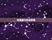 巨蟹座今日运势查，巨蟹座今日运势超准
