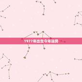 1977年出生今年运势，1977属蛇今年运势
