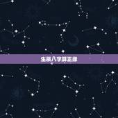 生辰八字算正缘，八字测正缘年薪女，阳历2007.02.04 17:48
