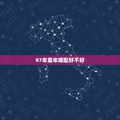 97年童年婚配好不好，97年属牛和98年属虎的婚配怎样？