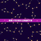属猴人可以找什么属相的干爹，女92年属猴的可以找属猴的干爹？