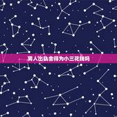 男人出轨舍得为小三花钱吗，男人婚外恋为何舍不得花钱在小三身上