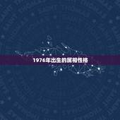 1976年出生的属相性格，1976年属龙婚姻配属相