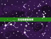 五行合婚查询表，八字合婚表