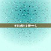 名石店招财水晶叫什么，请问什么样的水晶能增加怎样运气