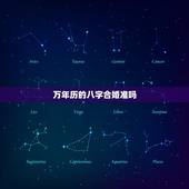 万年历的八字合婚准吗，在万年历算了一下八字合婚付款了内容在哪里看