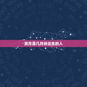 寅月是几月份出生的人，属羊的人出生更好的月份是哪个月呢