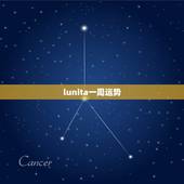 lunita一周运势，测试一星期的运势塔罗牌怎样的牌阵有效？