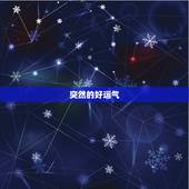 一夜暴富发横财的预兆(你是否注意到了这些信号)