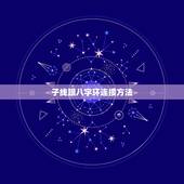 子线跟八字环连接方法，请问，用子线打结器给