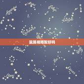 鼠属相婚配好吗，男女生肖属鼠配婚好以么