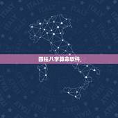 四柱八字算命软件，免费生辰八字测算，命理推算
