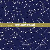 未来10年的生肖运势，请问下未来20年运气好得生肖有哪些？