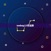 exkey11月运势，天蝎座的11月份运势，有谁知道