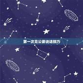第一次见公婆说话技巧，第一次见未来的婆婆，需要注意什么？