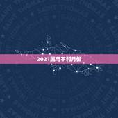 2021属马不利月份，1978属马2021最危险的几个月