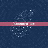 云洞岩情侣不能一起去，过两天要去漳州云洞岩