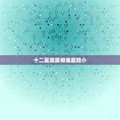 十二星座属相谁最胆小，十二星座里哪个星座才是最胆小怕事的？