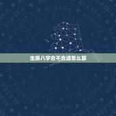 生辰八字合不合适怎么算，算生辰八字合不合