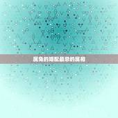属兔的婚配最忌的属相，属兔的婚配属相