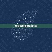 领证吉日查询2021年，2021年属虎领证的日子男方 牛 李正浩199