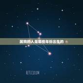 属狗的人是哪些年份出生的，属狗的出生年份1994