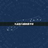 九运买几楼的房子好，九运房地产好不好