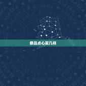 祭品点心买几样，上坟的糕点买什么？