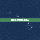 男命正印格配偶年龄大，正印男和伤官女结婚