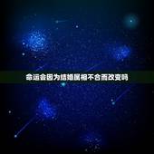 命运会因为结婚属相不合而改变吗，属相婚配有科学依据吗？