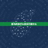 属马的是什么命五行属什么，1978年属马41岁的命运