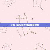 2021年公司大名吉祥招财名，2021年起名家常园这个名字饭店招财吗