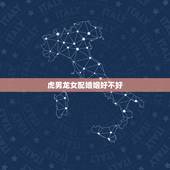 虎男龙女配婚姻好不好，98年虎男和00年龙女配吗