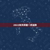 2022年天秤座一月运势，我是天枰座的今年运势怎么样呢