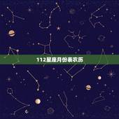 112星座月份表农历，农历丨l月份是什么星座