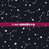 2021年新年图片大全，2021年什么时候过年