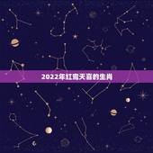 2022年红鸾天喜的生肖，2022年越活越年轻的生肖女