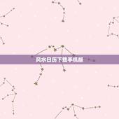 风水日历下载手机版，下载日历带农历的到手机