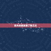 前夫的朋友要了我三次，我最好的朋友跟我老公上床了，我老公跟她前夫是好朋